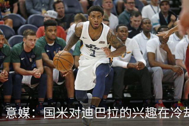 意媒：国米对迪巴拉的兴趣在冷却 米兰成为新选项
