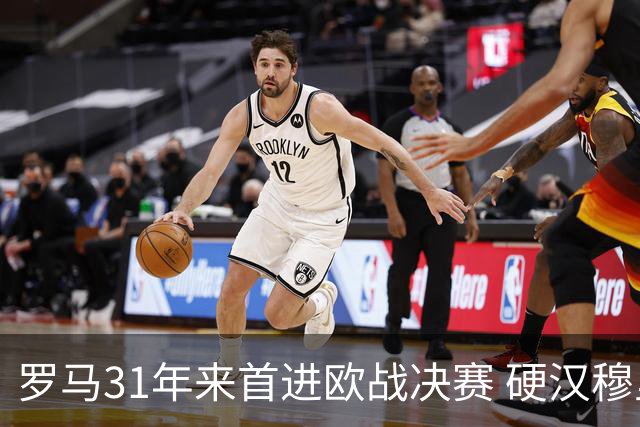 罗马31年来首进欧战决赛 硬汉穆里尼奥泪流满面