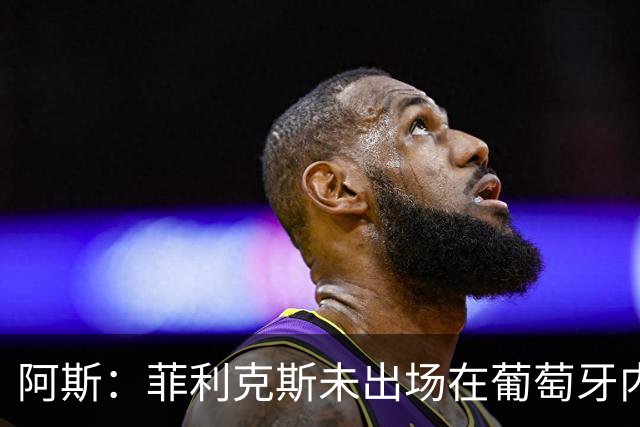 阿斯：菲利克斯未出场在葡萄牙内部引争议 在胜利他不止是C罗陪衬